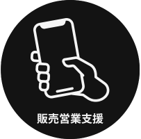 販売営業支援のスマートフォン販売のイラスト