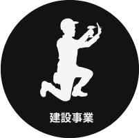 建設事業の建設作業のイラスト