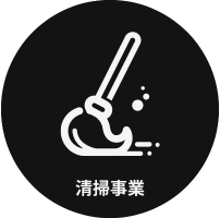 清掃事業のクリーンをイメージするイラスト
